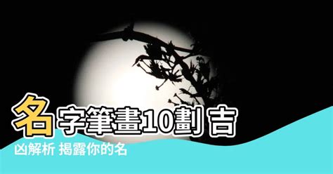 10劃吉凶 方向 北